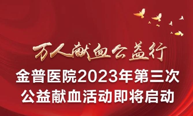 萬人獻血公益行|金普醫(yī)院2023年第三次公益獻血活動即將啟動