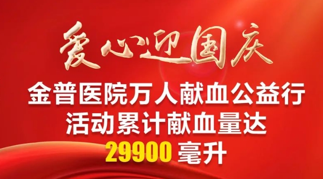 愛心迎國慶|金普醫(yī)院萬人獻血公益行活動累計獻血量達29900毫升