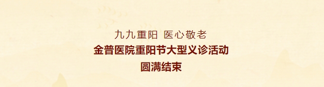 九九重陽，醫(yī)心敬老——金普醫(yī)院重陽節(jié)大型義診活動圓滿結(jié)束