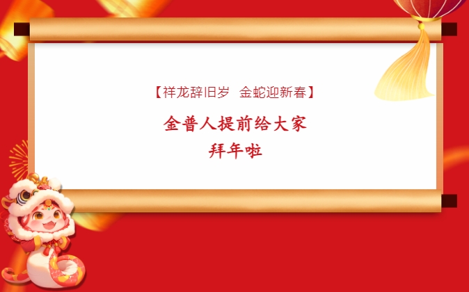 【祥龍辭舊歲，金蛇迎新春】金普人提前給大家拜年啦！